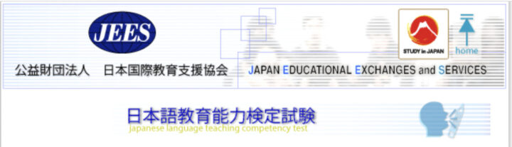 日本語教育能力検定試験
