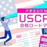 大学生のためのUSCPA