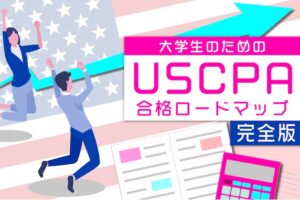 大学生のためのUSCPA