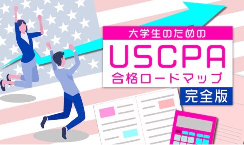 大学生のためのUSCPA