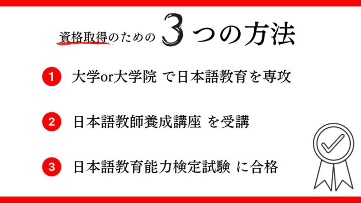 資格取得の方法