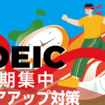 TOEIC 短期集中スコアアップ対策