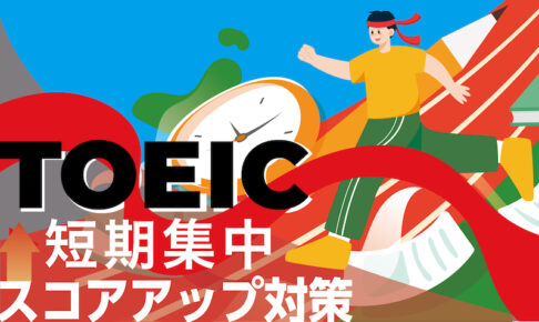 TOEIC 短期集中スコアアップ対策