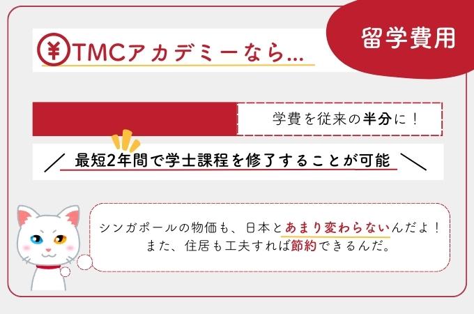 TMC アカデミー　学費