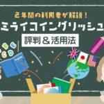 ミライコイングリッシュ-評判&活用法