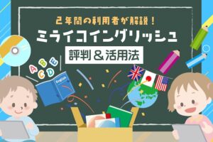 ミライコイングリッシュ-評判&活用法