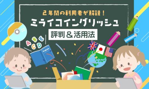ミライコイングリッシュ-評判&活用法