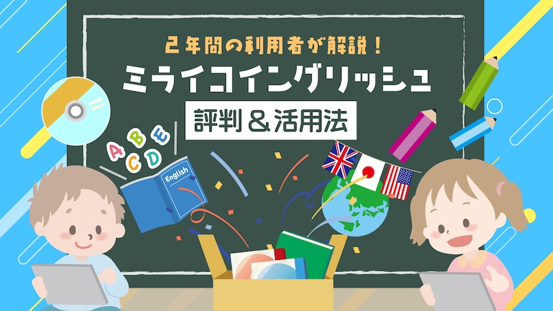 ミライコイングリッシュ-評判&活用法
