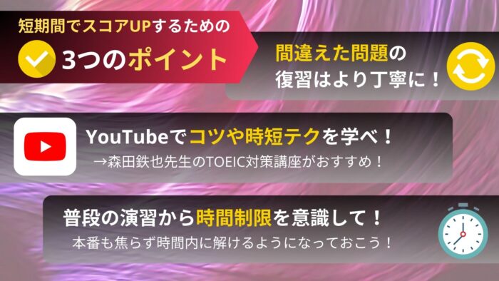 TOEIC 短期間スコアアップ ポイント