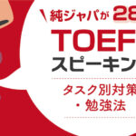 TOEFLスピーキング対策法