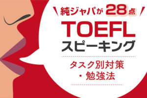 TOEFLスピーキング対策法