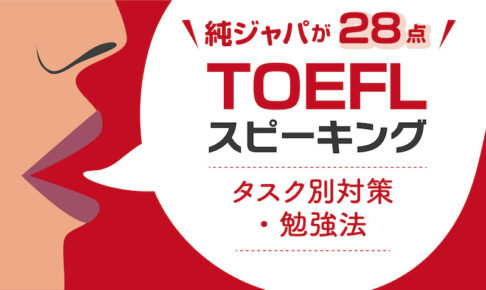 TOEFLスピーキング対策法