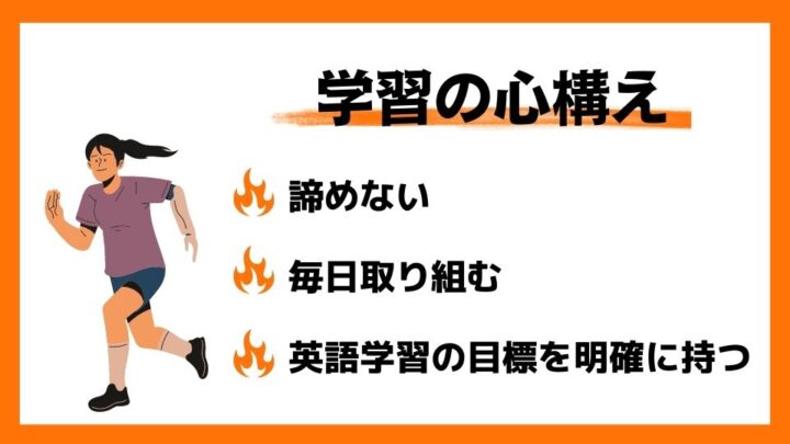学習の心構え