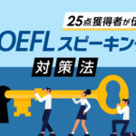 TOEFLスピーキング対策法　25点取得の著者が解説