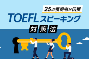 TOEFLスピーキング対策法　25点取得の著者が解説