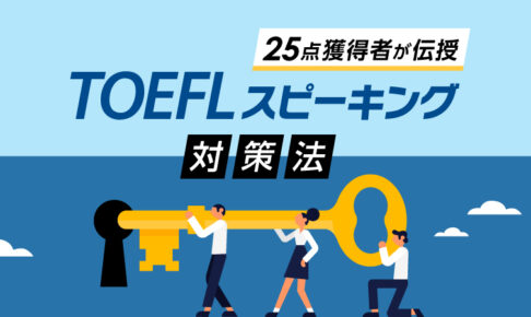 TOEFLスピーキング対策法　25点取得の著者が解説