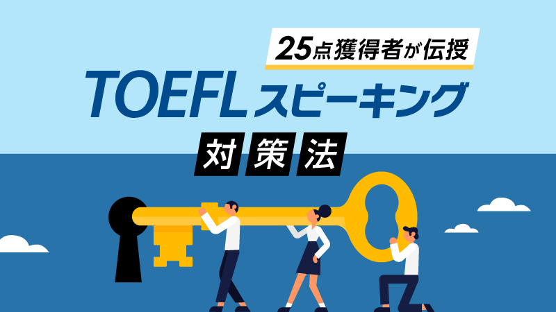 TOEFLスピーキング対策法　25点取得の著者が解説