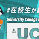 UCL 日本人大学生 インタビュー