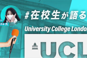 UCL 日本人大学生 インタビュー