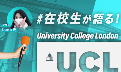 UCL 日本人大学生 インタビュー