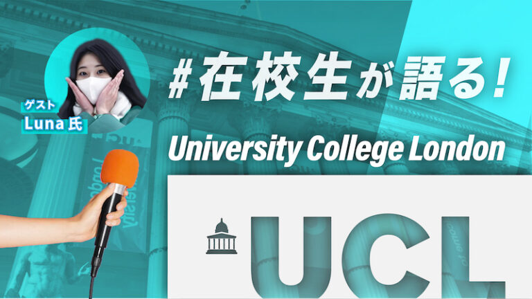 UCLで学んだLunaさんのインタビュー
