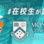 モナシュ大学　マレーシア　日本人在校生インタビュー