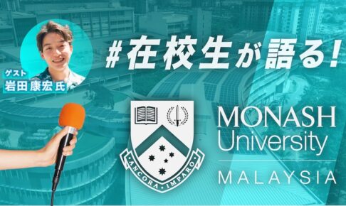 モナシュ大学　マレーシア　日本人在校生インタビュー