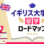 イギリス大学院　留学ロードマップ