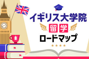 イギリス大学院　留学ロードマップ