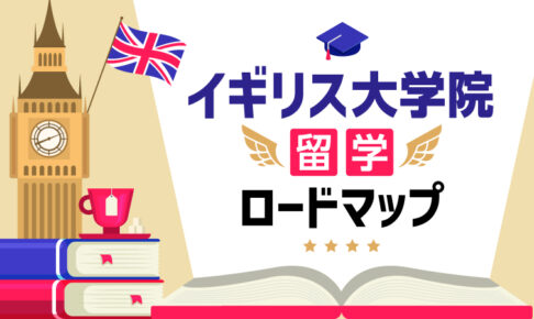 イギリス大学院　留学ロードマップ