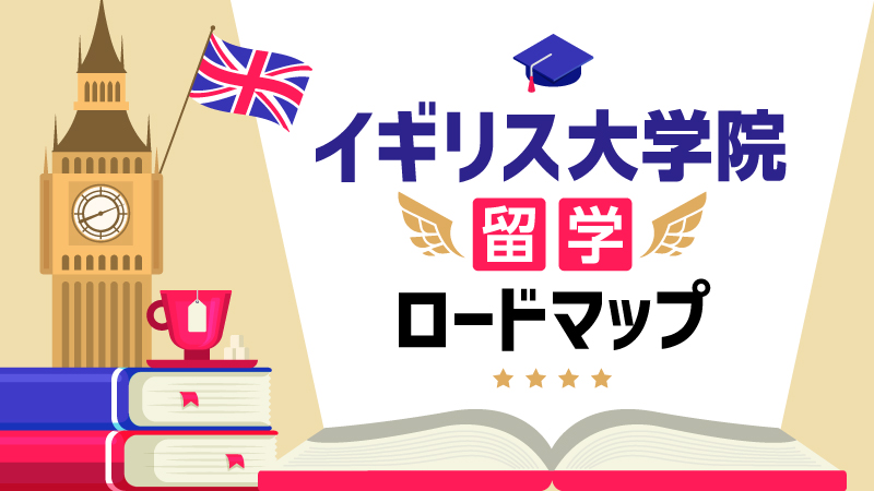 イギリス大学院　留学ロードマップ