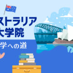 オーストラリア大学院_留学への道