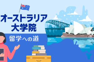 オーストラリア大学院_留学への道