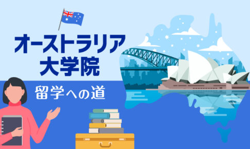 オーストラリア大学院_留学への道