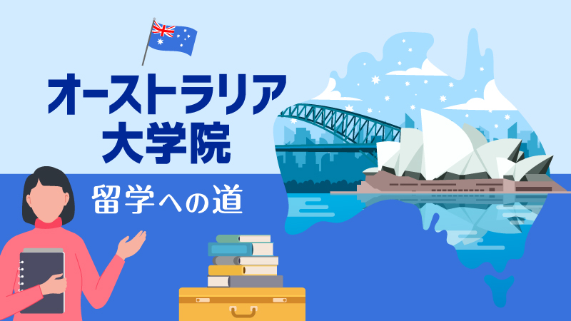 オーストラリア大学院_留学への道