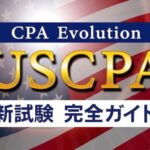USCPA　新試験制度