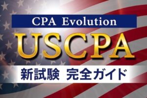 USCPA　新試験制度