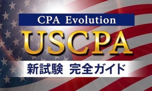 USCPA　新試験制度
