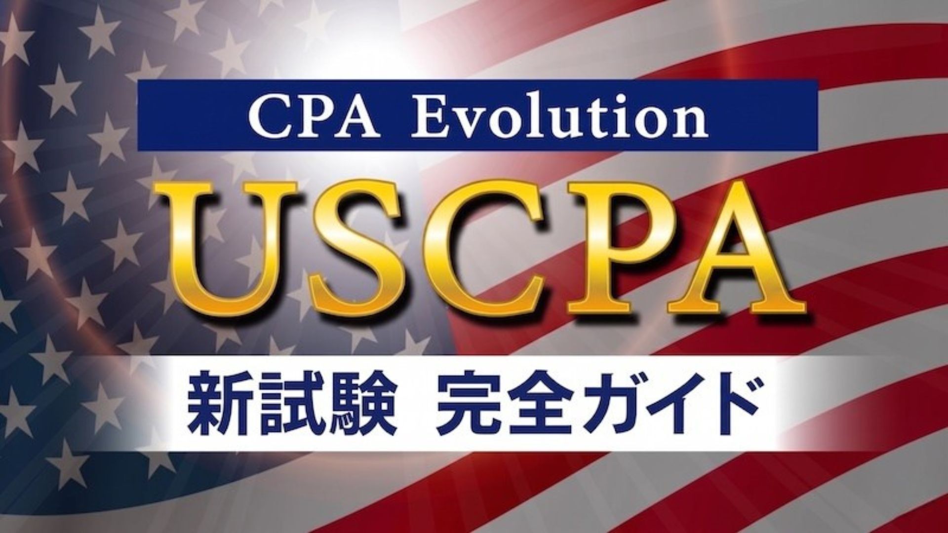 USCPA　新試験制度
