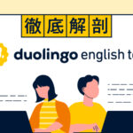 徹底解剖Duolingo English Test