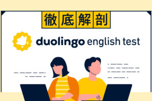 徹底解剖Duolingo English Test