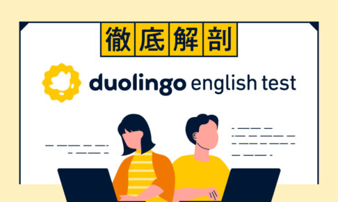 徹底解剖Duolingo English Test