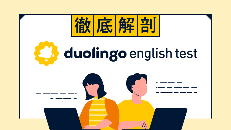 徹底解剖Duolingo English Test