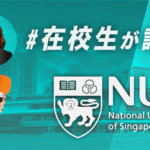 NUS　留学インタビュー