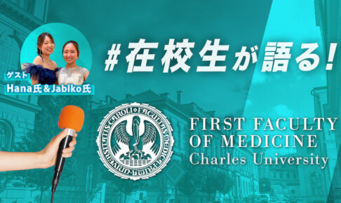 カレル大学　医学部　インタビュー