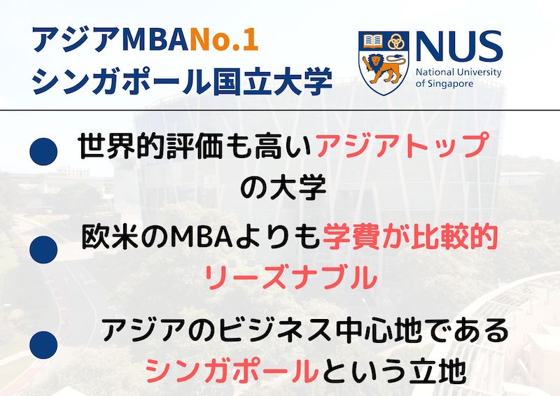 NUS MBA 強み