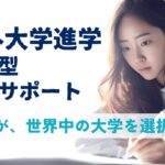 海外大学出願進学サポート