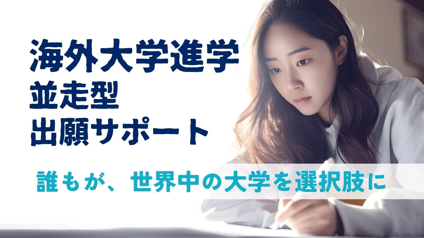 海外大学出願進学サポート