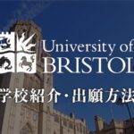 ブリストル大学　学校紹介