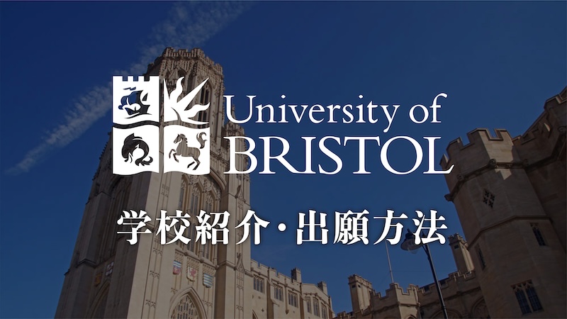 ブリストル大学　学校紹介